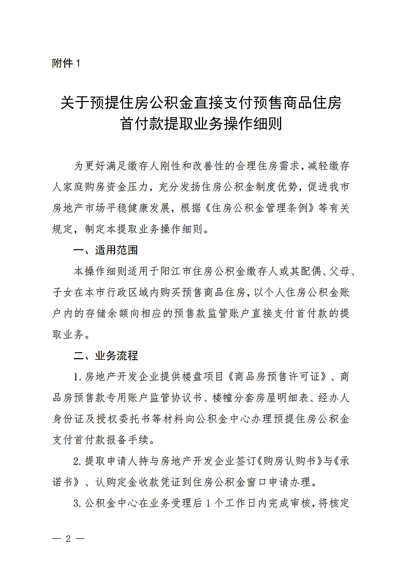 【初定稿版】（陽(yáng)公積金通[2024]27號(hào)）關(guān)于印發(fā)《關(guān)于預(yù)提住房公積金直接支付預(yù)售商品住房首付款提取業(yè)務(wù)操作細(xì)則》的通知2024.9.13_00.jpg