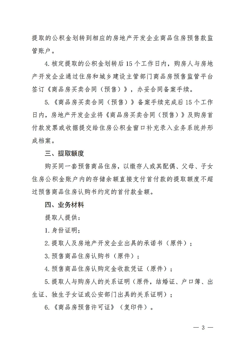【初定稿版】（陽(yáng)公積金通[2024]27號(hào)）關(guān)于印發(fā)《關(guān)于預(yù)提住房公積金直接支付預(yù)售商品住房首付款提取業(yè)務(wù)操作細(xì)則》的通知2024.9.13_01.jpg